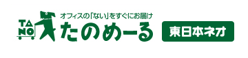 たのめーる無料会員登録 東日本ネオ