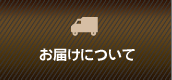 お届けについて