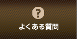 よくある質問と答え