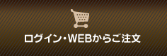 ログイン・WEBからのご注文